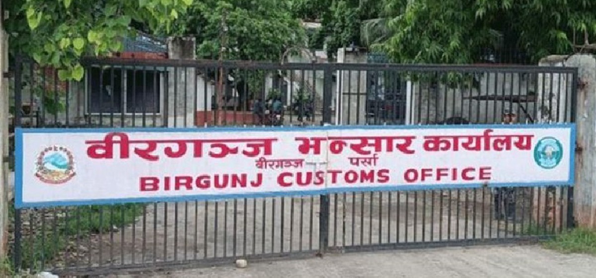 वीरगन्ज भन्सारमा नयाँ कारोबार मूल्यांकन प्रणाली लागू