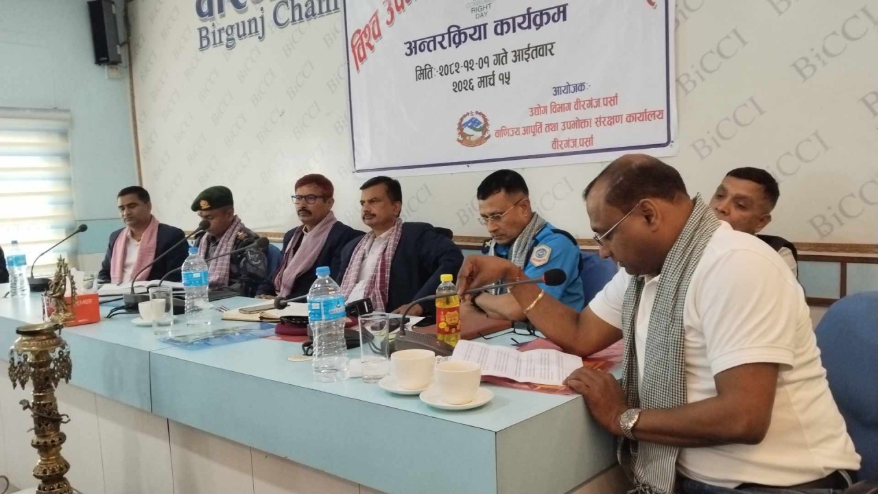 विश्व उपभोक्ता अधिकार दिवसको अवसरमा अन्तरक्रिया कार्यक्रम सम्पन्न,सबैले आआफ्नो जिम्मेवारी बुझे समस्या आफै समाधान हुने सहायक प्रजिअ पोखरेलको भनाइ