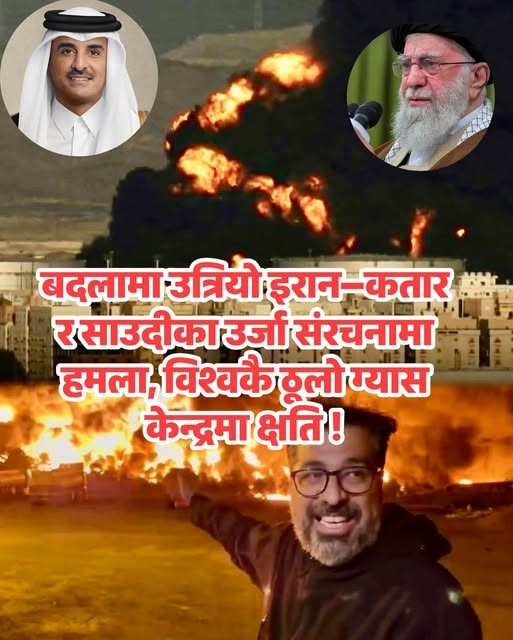 बदलामा उत्रियो इरान–कतार र साउदीका उर्जा संरचनामा हमला, विश्वकै ठूलो ग्यास केन्द्रमा क्षति