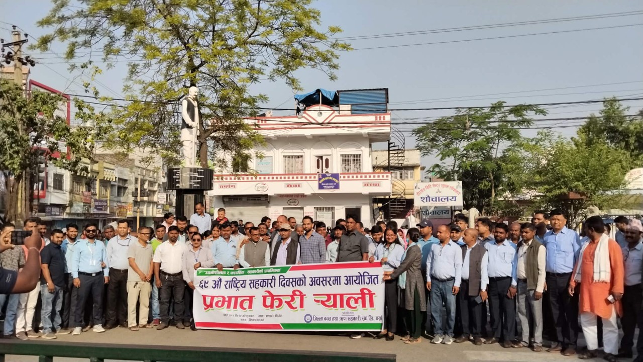 ६९औँ राष्ट्रिय सहकारी दिवसमा वीरगञ्जमा प्रभातफेरी र्‍याली  , उद्यमशीलता र पारदर्शितामा जोड