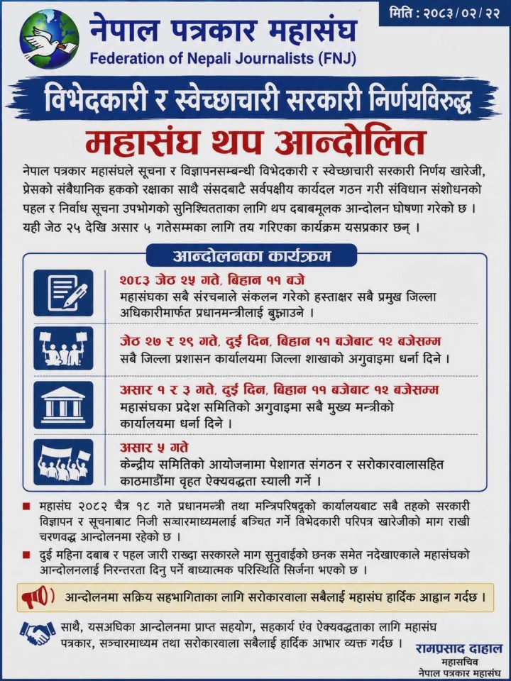 विभेदकारी सरकारी निर्णयविरुद्ध पत्रकार महासंघको थप आन्दोलन घोषणा