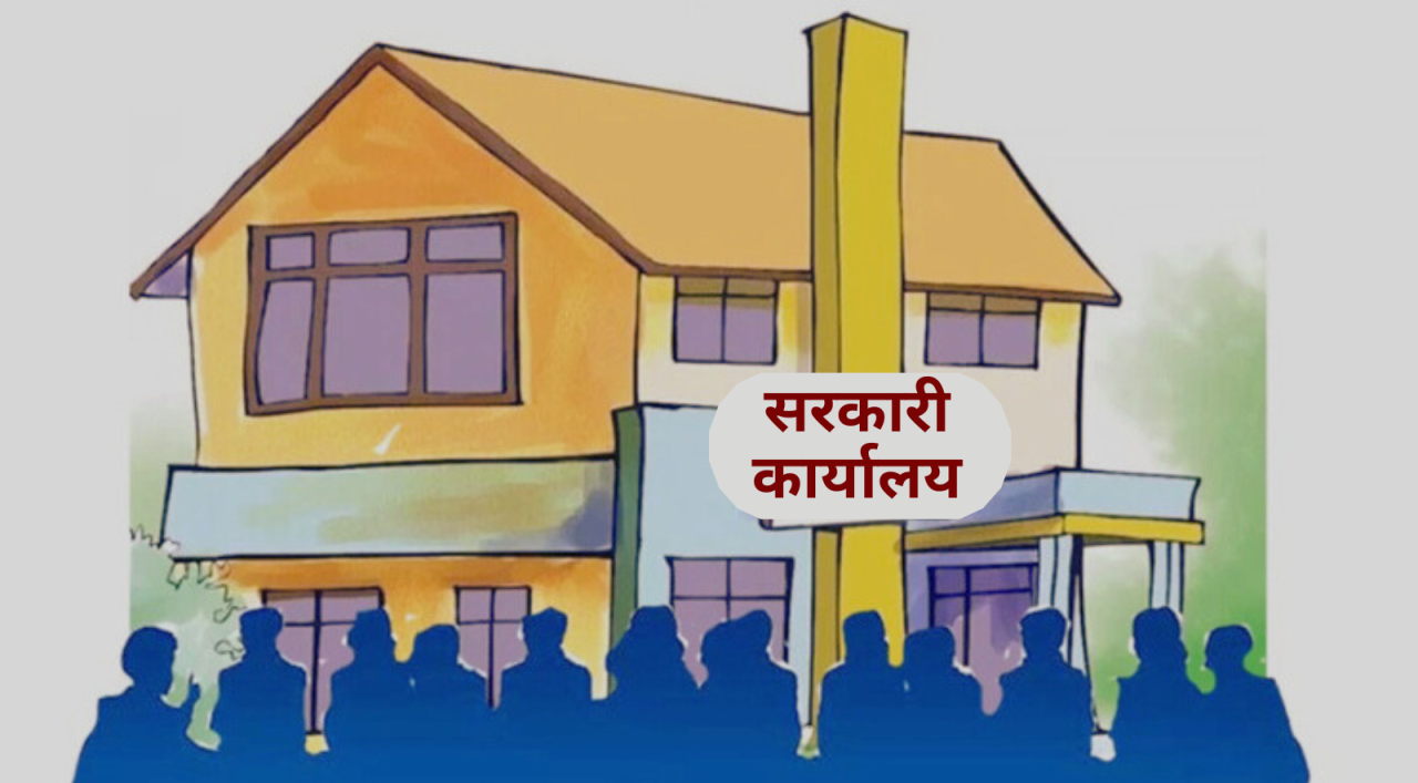 आजदेखि सरकारी कार्यालय बिहान ९ देखि ५ बजेसम्म