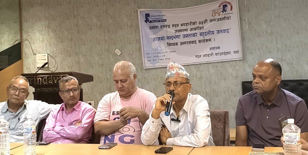 मदन भण्डारीको ७५औँ जन्मजयन्तीमा ‘जनताको बहुदलीय जनवाद’ विषयक अन्तरसंवाद सम्पन्न
