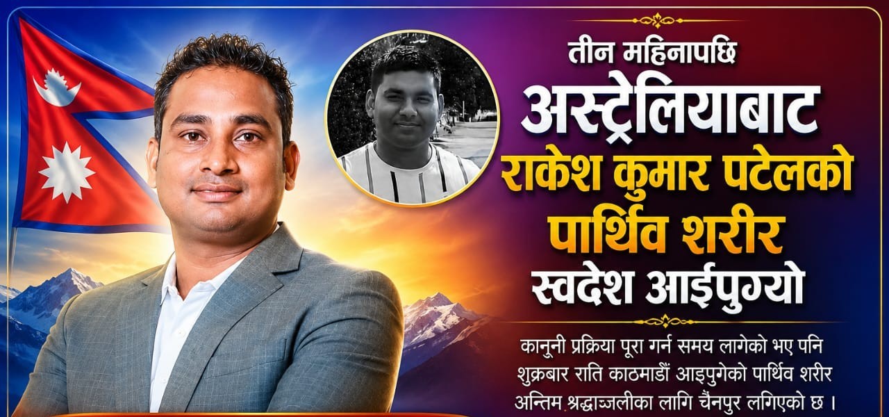 सांसद  कानुको पहलपछि तीन महिनापछि अस्ट्रेलियाबाट नेपालआइपुग्यो  पटेलको पार्थिव शरीर