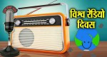 आज विश्व रेडियो दिवस मनाइँदै