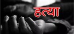 मदिराले निम्त्यायो पारिवारिक वियोग : बाबुद्वारा छोराको खुर्पा प्रहार गरी हत्या