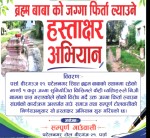 ब्रहमबाबाको भोगमा रहेको जग्गा फिर्ता गराउन पटेलनगरमा हस्ताक्षर अभियान