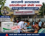 नारायणी अस्पतालमा सर्पदंशविरुद्धको एन्टिस्नेक भेनम अभाव, बिरामीको संख्या बढ्दै जाँदा चिन्ता