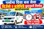 पर्सामा दिवा बस सेवा दिउँसो २ बजेभित्रै प्रस्थान गर्नुपर्ने निर्णय कार्यान्वयनमा