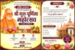 वीरगंजमा बुधबार भव्य ‘गुरु पूर्णिमा महोत्सव’ हुँदै