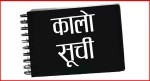 ११ वटा निर्माण कम्पनी कालोसूचीमा राख्ने निर्णय