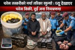 चरेस तस्करीको नयाँ तरिका खुल्यो : ध्यू देखाएर चरेस बिक्री, दुई जना नियन्त्रणमा 