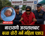 नारायणी अस्पतालबाट चोरी भएको नवजात शिशु १६ घण्टापछि सकुशल फेला