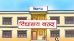 अत्यधिक गर्मीका कारण वीरगञ्जका विद्यालय दुई दिन बिहान मात्रै सञ्चालन हुने