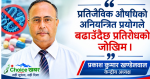 प्रतिजीविक औषधिको अनियन्त्रित प्रयोगले बढाउँदैछ प्रतिरोधको जोखिम -केन्द्रीय अध्यक्ष खण्डेलवाल