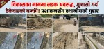 विकासका नाममा सडक अवरुद्ध, गुनासो गर्दा ठेकेदारको धम्की१ प्रशासनसँग स्थानीयको गुहार