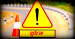 रौतहटमा स्कुटर दुर्घटना, एक जनाको मृत्यु