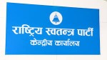 अरु दल त्यागेको ९० दिनपछि मात्र रास्वपाको 'उम्मेदवार क्लब'मा दर्ता हुन पाउने