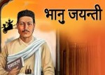 आदिकवि भानुभक्त आचार्यको २१२औं जन्मजयन्ती देशभर विभिन्न कार्यक्रमसहित मनाइँदै