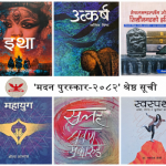 ‘मदन पुरस्कार २०८२’ का लागि उत्कृष्ट १० पुस्तकहरूको सूची सार्वजनिक