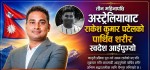 सांसद  कानुको पहलपछि तीन महिनापछि अस्ट्रेलियाबाट नेपालआइपुग्यो  पटेलको पार्थिव शरीर