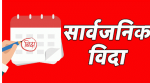 बकर ईदको अवसरमा जेठ १४ गते देशभर सार्वजनिक बिदा