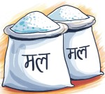 साल्ट ट्रेडिङको दुई र्‍याक युरिया मल वीरगञ्ज नाका हुँदै नेपाल भित्रियो