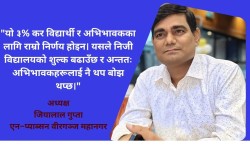 ‘इक्विटी ट्याक्सले शिक्षा महँगो बनाउँछ’ : जियालाल गुप्ता