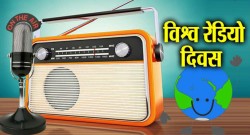 आज विश्व रेडियो दिवस मनाइँदै