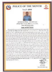 धनुषा प्रहरीमा सागर शमशेर जबराको योगदानको कदर, 'पुलिस अफ दि मन्थ' घोषणा