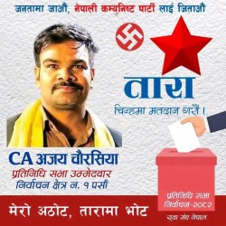 सिएले मतदाता रिझाउँदै, भोट बटुल्दै बित्तिय अपराध र भ्रष्टाचार अन्त्य बिरुद्धका् उम्मेदवार हुँ : चौरसिया