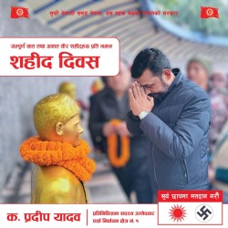 शहिद दिवसको अवसरमा नेता यादब , बलिदानको रक्षा गर्न सूर्यमा मतदान गर्न आग्रह