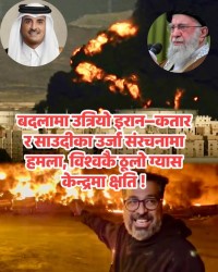 बदलामा उत्रियो इरान–कतार र साउदीका उर्जा संरचनामा हमला, विश्वकै ठूलो ग्यास केन्द्रमा क्षति