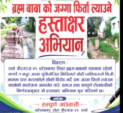 ब्रहमबाबाको भोगमा रहेको जग्गा फिर्ता गराउन पटेलनगरमा हस्ताक्षर अभियान