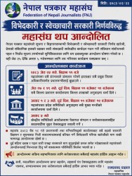 विभेदकारी सरकारी निर्णयविरुद्ध पत्रकार महासंघको थप आन्दोलन घोषणा