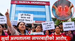 सुत्केरीको दुवै मिर्गौला खराब भएपछि सुर्या अस्पतालमा तनाव, लापरबाहीको आरोप लगाउँदै आफन्तको प्रदर्शन