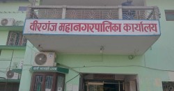 तलब विवादले वीरगञ्ज महानगरको लेखा शाखामा तालाबन्दी, आर्थिक कारोबार प्रभावित
