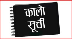 ११ वटा निर्माण कम्पनी कालोसूचीमा राख्ने निर्णय