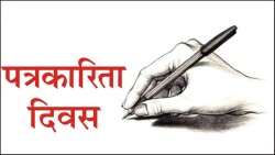 आज राष्ट्रिय पत्रकारिता दिवस मनाइँदै