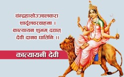 आज नवरात्रको छैटौं दिन, यस्तो छ कात्यायनी देवीको पूजाविधि