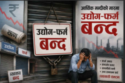 मधेशको अर्थतन्त्रमा मन्दीको धक्का, एक वर्षमा झण्डै २ हजार उद्योग–फर्म बन्द