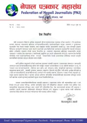 प्रदर्शनका क्रममा सञ्चारकर्मीमाथि आक्रमणप्रति नेपाल पत्रकार महासंघ पर्साको गम्भीर ध्यानाकर्षण