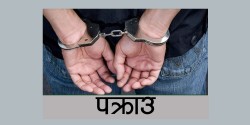 आफूलाई प्रहरी बताएर लुटपाट गर्ने दुईजना पक्राउ