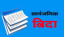 आज शुक्ल नवमीको अवसरमा सार्वजनिक बिदा, सेयर कारोबार नहुने