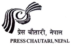 प्रेस चौतारी नेपालले १०औं महाधिवेशनको मिति सार्‍यो