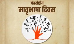 नेपालसहित विश्वका विभिन्न मुलुकमा आज अन्तर्राष्ट्रिय मातृभाषा दिवस  मनाइँदै