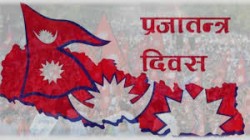 आज देशभर विभिन्न कार्यक्रम गरी प्रजातन्त्र दिवस मनाइँदै