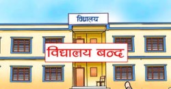 अत्यधिक गर्मीका कारण कलैयाका सबै विद्यालय तीन दिनका लागि बन्द