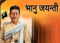 आदिकवि भानुभक्त आचार्यको २१२औं जन्मजयन्ती देशभर विभिन्न कार्यक्रमसहित मनाइँदै