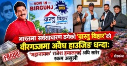 वीरगञ्जमा ‘वास्तु विहार’को घर बुकिङ : कानुनी प्रक्रिया अधुरै, ४२ ग्राहकको रकम जोखिममा